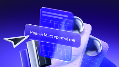 Photo of Yandex обновил Мастер отчетов: добавлены новейшие группировки, работа с главными фразами и новейшие графики