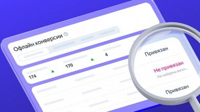 Photo of В Yandex Метрике возникли детальные отчеты по офлайн-конверсиям