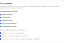 Photo of Автотаргетинг в Yandex Директе: какие группы избрать и как не издержать бюджет впустую