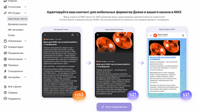 Photo of Дзен запустил кросспостинг в MAX для СМИ (Средства массовой информации, масс-медиа — периодические печатные издания, радио-, теле- и видеопрограммы)