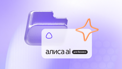 Photo of Yandex запустил Алису AI для бизнеса