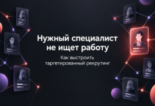 Photo of Подходящий спец не отыскивает работу: как выстроить таргетированный рекрутинг