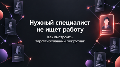 Photo of Подходящий спец не отыскивает работу: как выстроить таргетированный рекрутинг