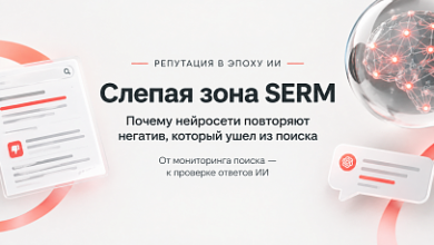 Photo of Слепая зона SERM: почему нейросети могут повторять негатив, который ушел из поиска