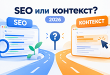 Photo of Что избрать: SEO либо контекст в 2026