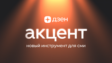 Photo of Дзен запустил «Упор» для продвижения нативных материалов СМИ (Средства массовой информации, масс-медиа — периодические печатные издания, радио-, теле- и видеопрограммы)