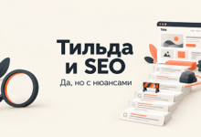 Photo of Продвигаются ли веб-сайты на Тильде? Да, но с аспектами