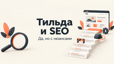 Photo of Продвигаются ли веб-сайты на Тильде? Да, но с аспектами