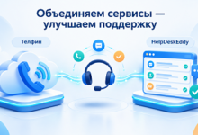 Photo of «Телфин» и HelpDeskEddy объединяют сервисы и увеличивают уровень обслуживания клиентов