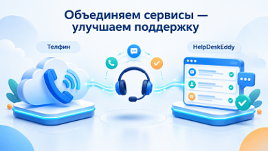 Photo of «Телфин» и HelpDeskEddy объединяют сервисы и увеличивают уровень обслуживания клиентов