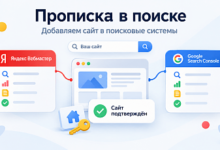 Photo of Прописка в поиске: как верно добавить веб-сайт в Yandex Веб-мастер и Гугл Search Console