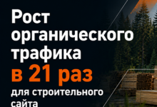 Photo of Рост органического трафика в 21 раз для строительного веб-сайта