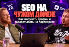 Photo of Паразитное SEO: как продвигаться на чужом домене и зарабатывать на партнерках